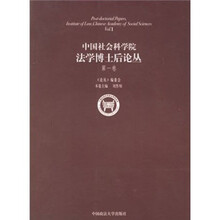中国社会科学院法学博士后论丛（第1卷）