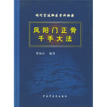 明代宫廷御医骨科秘籍：凤阳门正骨千手大法