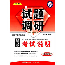 2012普通高等学校招生全国统一考试·专辑试题调研·解读考试说明：理科综合（适用于京津鲁浙闽）
