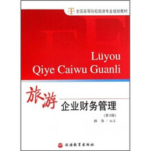 全国高等院校旅游专业规划教材：旅游企业财务管理（第3版）