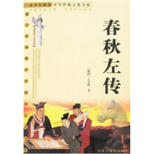 春秋左传（最新图文普及版）
