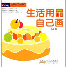 绘画入门小书坊：生活用品自己画