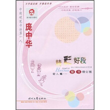 庞中华精彩好段楷书:写人篇(修订版)