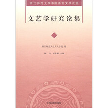 文艺学研究论集