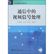 通信中的视频信号处理(附光盘)