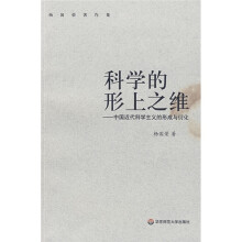 科学的形上之维：中国近代科学主义的形成与衍化