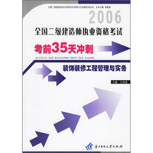 06全国二级建造师执业资格考试考前35天冲刺：装饰装修工程管理与实务