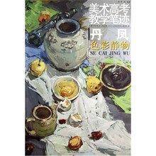 美术高考教学笔迹：丹凤色彩静物