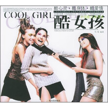酷女孩