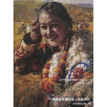 当代名画家经典个案研究·艺术本源：南海岩彩墨写实人物画解析