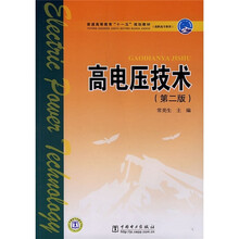 普通高等教育“十一五”规划教材.高职高专教育:高电压技术(高职高专教育)(第2版)