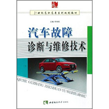 21世纪高职高专系列规划教材：汽车故障诊断与维修技术