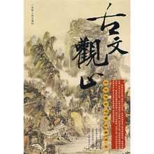 中华传世名著经典读本：古文观止