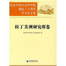 纪念中国社会科学院建院三十周年学术论文集:拉丁美洲研究所卷
