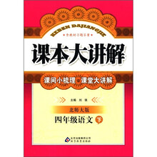 课本大讲解：4年级语文（下）（北师大版）
