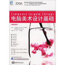 教育部职业教育与成人教育司规划教材：电脑美术设计基础（高职高专）