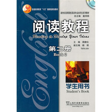 新世纪高等院校英语专业本科生系列教材：阅读教程（第2册）（学生用书）（附光盘）