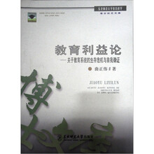 教育利益论：关于教育系统的生存危机与自我确证
