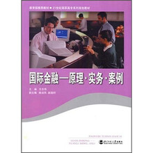 国际金融：原理·实务·案例