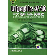 计算机辅助设计课程教学规划教材:Unigraphics NX4.0中文版标准实例教程(附光盘)
