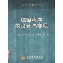 高等学校教材:编译程序的设计与实现(附光盘)