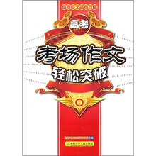 高考作文备考攻略：高考考场作文轻松突破