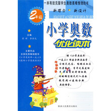 小学奥数优化读本（2年级）