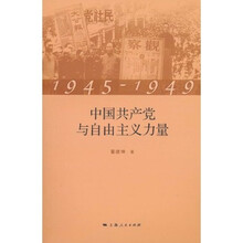 1945~1949：中国共产党与自由主义力量
