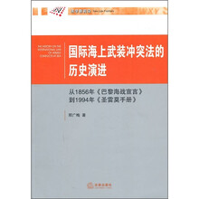 法学新前沿：国际海上武装冲突法的历史演进：从1856年《巴黎海战宣言》到1994年《圣雷莫手册》