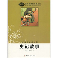 语文新课程标准必读：史记故事（青少版）