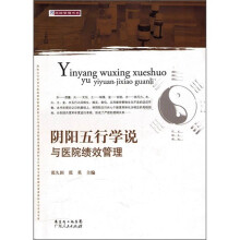阴阳五行学说与医院绩效管理