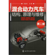 混合动力汽车结构、原理与维修（第2版）