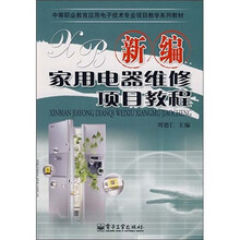 新编家用电器维修项目教程