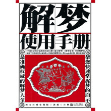 解梦使用手册（图文权威家藏版）