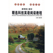 高等理工教材：精选科技英语阅读教程