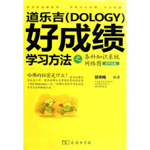 道乐吉（Dology）好成绩学习方法之各科知识系统网络图