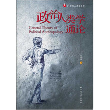 政治人类学通论