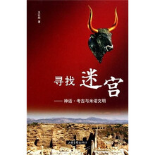 寻找迷宫：神话考古与米诺文明