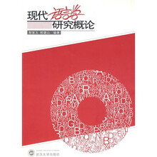 现代语言学研究概论