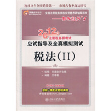 税法（Ⅱ全国注册税务师执业资格考试辅导用书）/2012年注册税务师考试应试指导及全真模拟测试