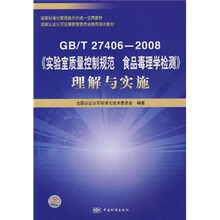 GB/T27406-2008《实验室质量控制规范 食品毒理学检测》理解与实施