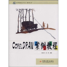 CorelDRAW案例教程