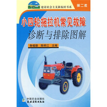 小四轮拖拉机常见故障诊断与排除图解(第2批)