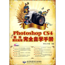 中文版Photoshop CS4数码照片处理完全自学手册(附光盘)