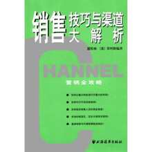 销售技巧与渠道大解析