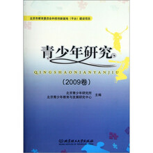 青少年研究（2009卷）