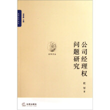公司经理权问题研究