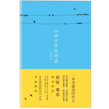 山中少年今何在