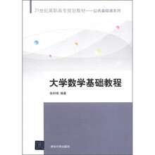 大学数学基础教程（21世纪高职高专规划教材：公共基础课系列）