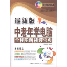 中老年学电脑：全程图解视频宝典（最新版）（附DVD光盘1张）
